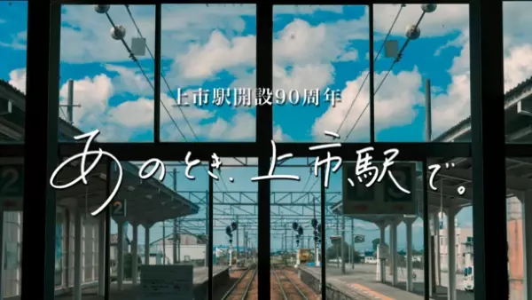 ＜富山県上市町＞上市駅開設90周年記念動画「あのとき、上市駅で。」が公開　～駅利用者から300以上の思い出が寄せられる～