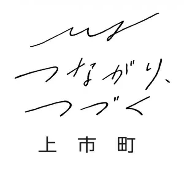 ＜富山県上市町＞上市駅開設90周年記念動画「あのとき、上市駅で。」が公開　～駅利用者から300以上の思い出が寄せられる～