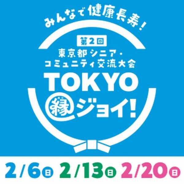 「第2回 東京都シニア・コミュニティ交流大会」“TOKYO縁(エン)ジョイ！”開催