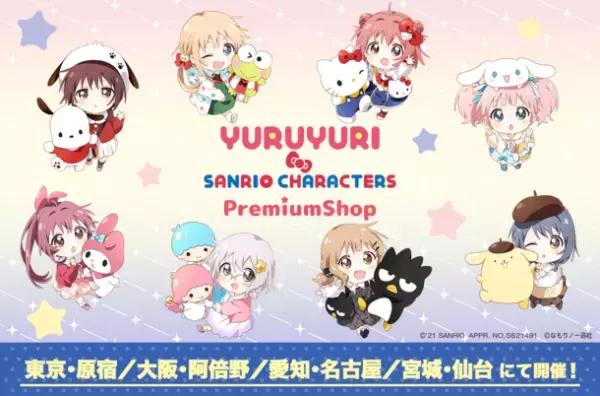 『ゆるゆり×サンリオキャラクターズ』コラボ　2021年11月30日(火)より全国4か所にて開催！！