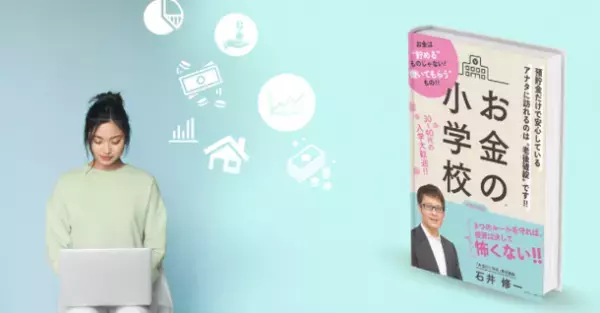 初心者向けオンラインマネースクール「お金の小学校」　“初心者でもマスターできるオンラインマネースクール”を福利厚生サービスPerkにて提供開始
