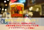“日本初”太陽光で作るクラフトビール「地球ビール」製造の新工場　大規模ソーラーパネル設置へクラウドファンディングを10月末開始
