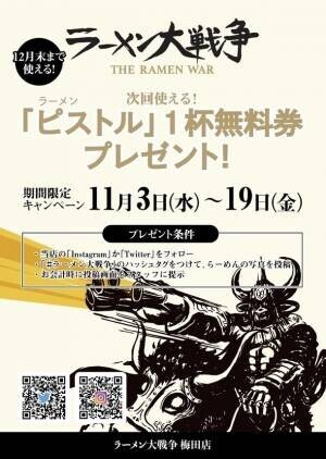 梅田・堂山町に「ラーメン大戦争」が11月3日にグランドオープン！！