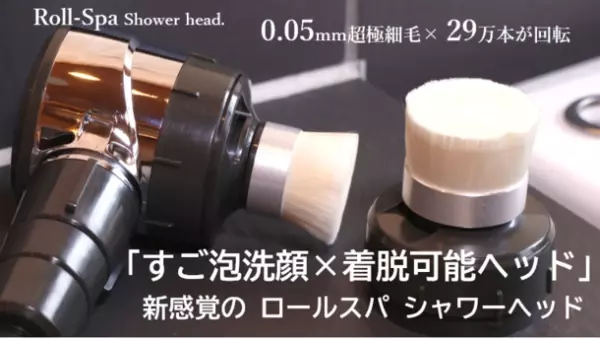 回転ブラシ洗顔ができる すご泡の「Roll-Spaシャワーヘッド」　クラウドファンディング Makuakeにて11月2日 先行予約販売開始