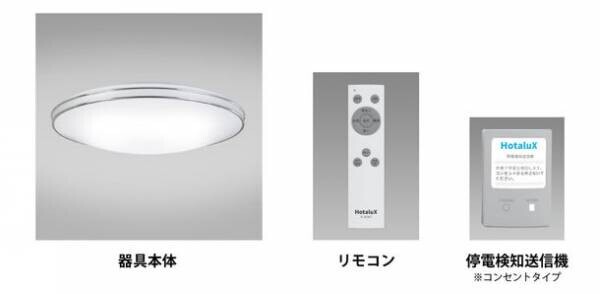 防災用LEDシーリングHotaluX AID(ホタルクス エイド)を12月1日に発売　～停電時に自動点灯！もしもの時に備える安全・安心のあかり～