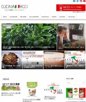 プロの料理人向けイタリア専門webマガジン「CUCINA ACCI」が11月より本格始動、各ジャンルの専門家が記事執筆を担当