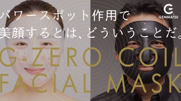 スキンケアの常識を覆す美顔器マスク！体内電流をエネルギーとする“G-ZERO COIL FACIAL MASK”がMakuakeにて公開2週間で応援購入750万円を達成！