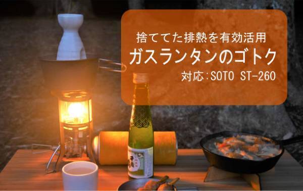 冬のアウトドアにぴったり！捨てていたガスランタンの排熱を有効活用する「ガスランタン用ゴトク」が11月10日発売