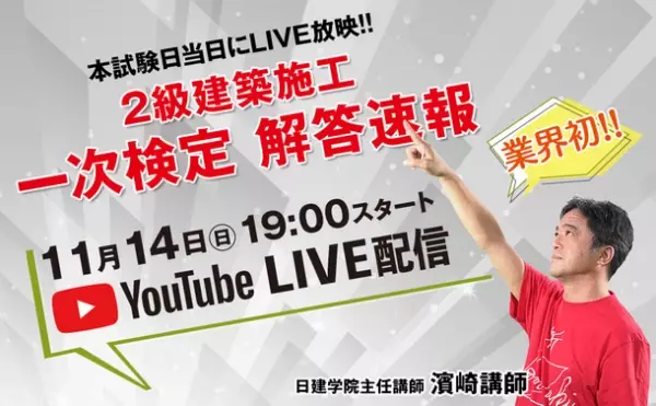 業界初！※『2級建築施工管理技士 一次検定』　11/14試験当日「解答速報」、11/11「直前Check」　YouTubeにて無料配信！