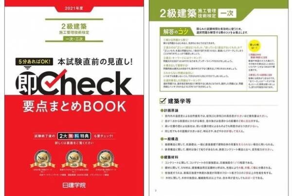 業界初！※『2級建築施工管理技士 一次検定』　11/14試験当日「解答速報」、11/11「直前Check」　YouTubeにて無料配信！