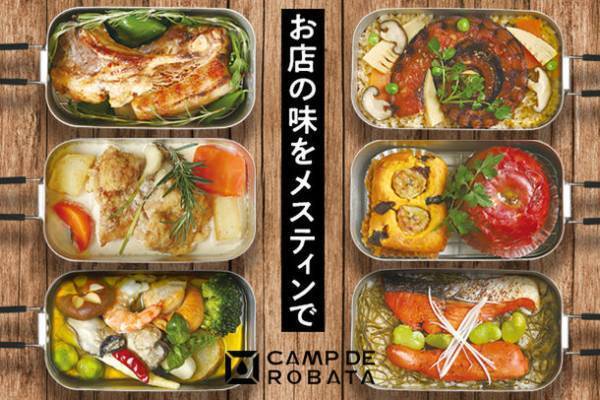 新鮮なひがし北海道の食材をメスティンで簡単調理！炉端の味が堪能できるキャンプめし「CAMP DE ROBATA」11/5～クラファン開始