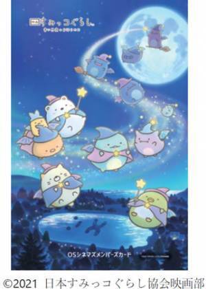 『映画 すみっコぐらし 青い月夜のまほうのコ』× OSシネマズコラボメンバーズカード発売決定！