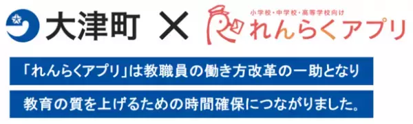 熊本県大津町の全町立小中学校に「れんらくアプリ」を一斉導入　「れんらくアプリ」は、教育の質を上げるための時間確保につながりました