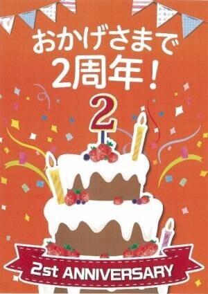 【近商ストア】～皆さまのおかげで開店２周年を迎えます～Harves LINKS UMEDA 店で感謝キャンペーンを開催！