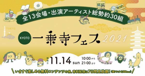 開催まで9日【オンライン街フェス「一乗寺フェス2021」】出演アーティスト続々発表！「一乗寺・高円寺・吉祥寺」の街の音をリミックスしたWEBサイト内BGMが公開