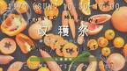 神戸・三宮の保育士常駐の室内遊び場 PORTO(ポルト)飲食店・農家と連携し、地元野菜をはじめとする神戸の「食」の魅力を楽しむイベント「PORTO MARCHE 収穫祭」を11/7(日)に開催