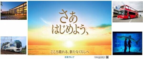 近鉄グループ「さぁ　はじめよう、」キャンペーンを実施します。