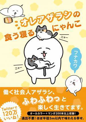 Twitterで共感を呼ぶ“白いあざらし”の日常がオールカラーで書籍化！『オレアザラシの食う寝るにゃんこ』11月10日（水）に発売開始