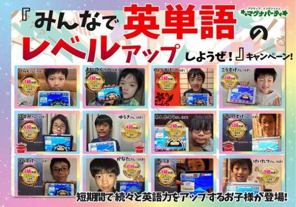 わずか1ヶ月程度で450単語以上を学習する小学生が続出する「みんなで英単語のレベルアップしようぜ」キャンペーンを実施