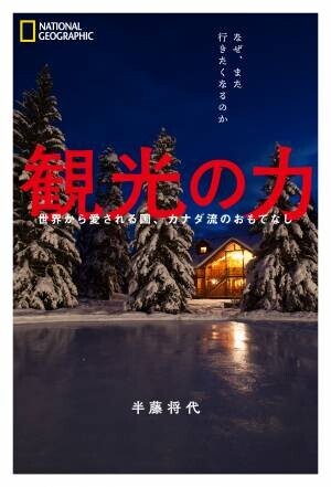 書籍『観光の力 世界から愛される国、カナダ流のおもてなし』11月8日（月）発売