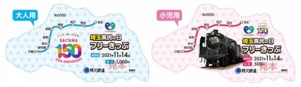 11月運行SLパレオエクスプレスの車内イベントのテーマは“埼玉”　11/14(日)埼玉県民の日号を運行　～埼玉県民の日フリーきっぷの販売も～