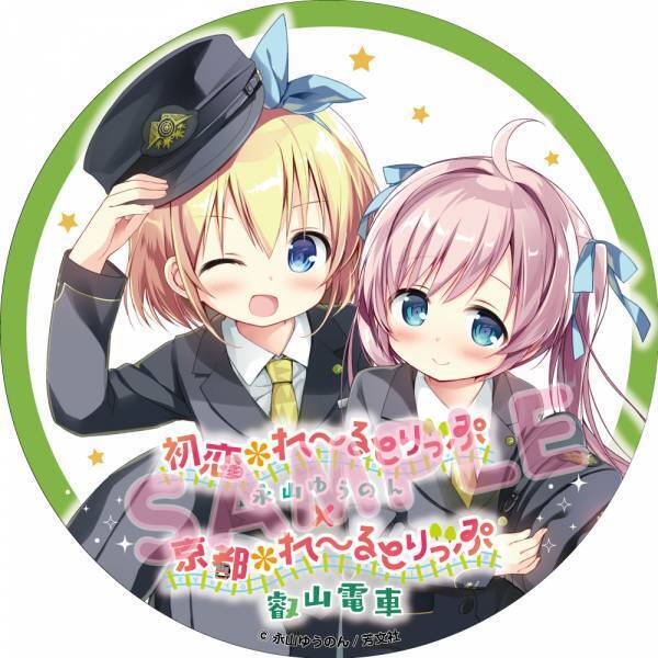 漫画「初恋＊れ～るとりっぷ」とのコラボレーション企画を実施します