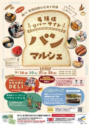 名古屋市の堀川「尾頭橋親水広場」にて飲食・集客イベントの社会実験を実施！『尾頭橋リバーサイドパンマルシェ』を11/14～ 週末に開催