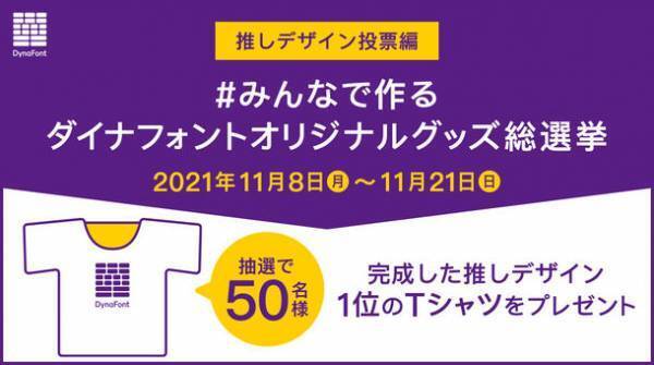 みんなで作るダイナフォントオリジナルグッズ総選挙　～【推しデザイン投票編】推しグッズはTシャツに決定！3種類のデザインから投票しよう！～　抽選で50名様に完成した推しデザイン1位のTシャツをプレゼント