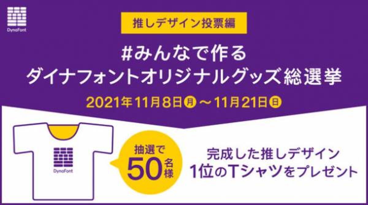 みんなで作るダイナフォントオリジナルグッズ総選挙 推しデザイン投票編 推しグッズはtシャツに決定 3種類のデザインから投票しよう 抽選で50名様に完成した推しデザイン1位のtシャツをプレゼント 21年11月8日 ウーマンエキサイト 1 7