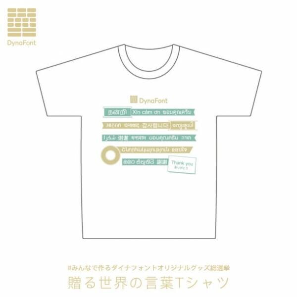 みんなで作るダイナフォントオリジナルグッズ総選挙　～【推しデザイン投票編】推しグッズはTシャツに決定！3種類のデザインから投票しよう！～　抽選で50名様に完成した推しデザイン1位のTシャツをプレゼント