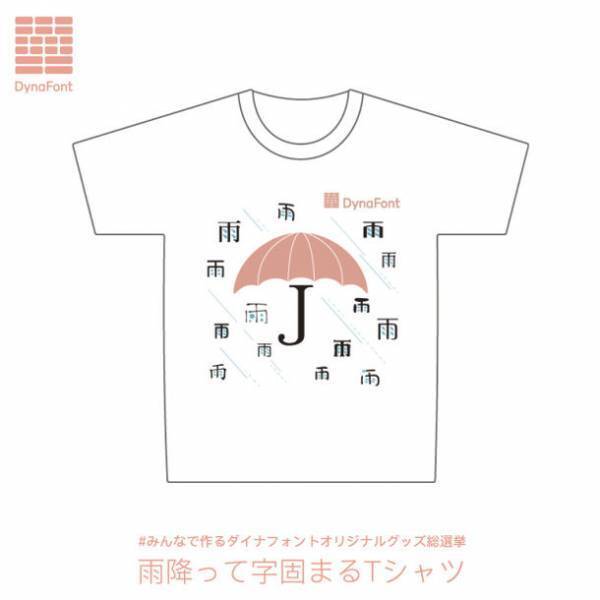 みんなで作るダイナフォントオリジナルグッズ総選挙　～【推しデザイン投票編】推しグッズはTシャツに決定！3種類のデザインから投票しよう！～　抽選で50名様に完成した推しデザイン1位のTシャツをプレゼント