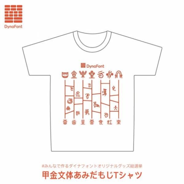 みんなで作るダイナフォントオリジナルグッズ総選挙　～【推しデザイン投票編】推しグッズはTシャツに決定！3種類のデザインから投票しよう！～　抽選で50名様に完成した推しデザイン1位のTシャツをプレゼント