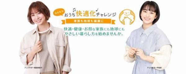 「みんなでおうち快適化チャレンジ」2021年冬キャンペーン開始！平祐奈さんのPR動画をWEB限定で特別公開！篠田麻里子さんの「環境にやさしい理想のおうち」も発表！