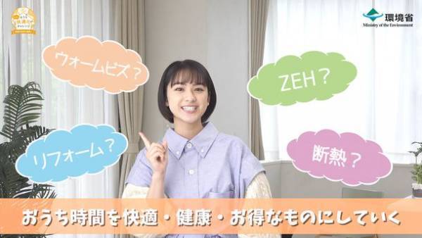 「みんなでおうち快適化チャレンジ」2021年冬キャンペーン開始！平祐奈さんのPR動画をWEB限定で特別公開！篠田麻里子さんの「環境にやさしい理想のおうち」も発表！