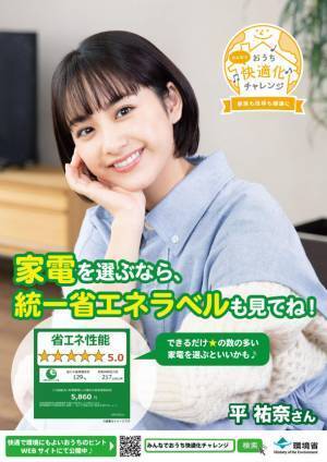 「みんなでおうち快適化チャレンジ」2021年冬キャンペーン開始！平祐奈さんのPR動画をWEB限定で特別公開！篠田麻里子さんの「環境にやさしい理想のおうち」も発表！