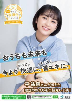 「みんなでおうち快適化チャレンジ」2021年冬キャンペーン開始！平祐奈さんのPR動画をWEB限定で特別公開！篠田麻里子さんの「環境にやさしい理想のおうち」も発表！