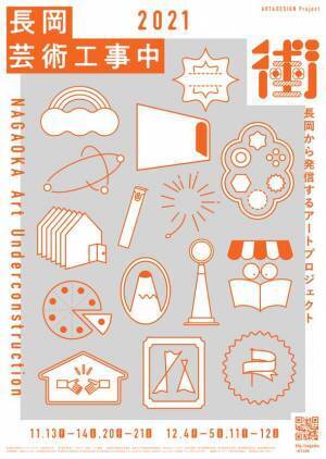 毎年恒例　新潟県長岡市のアートイベント「長岡芸術工事中2021」2021年11月13日(土)スタート！今年は対面とオンラインで開催