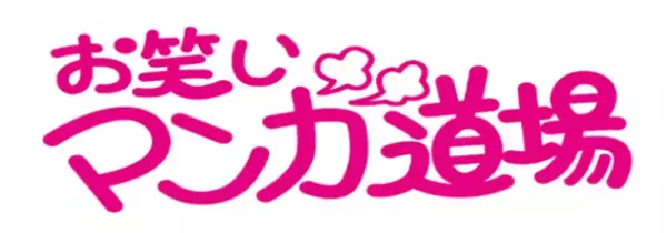 あの伝説の人気番組「お笑いマンガ道場(1976年～1994年)」　ついにHuluにて配信スタート！
