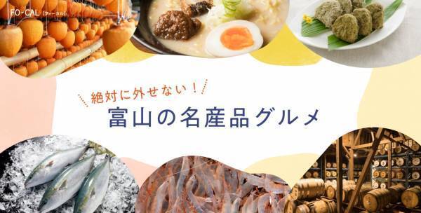 電子雑誌「旅色」が案内する、ローカルな富山の旅「旅色FO-CAL」富山WEST特集を公開