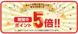 ＜キューズモール4施設合計188店舗が参加＞期間中ポイント5倍となるキャンペーンやキューズモールギフトカードが当たる抽選会などオトクにお買い物できる「BLACK FRIDAY」を開催 開催期間：2021年11月19日（金）～11月30日（火）