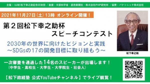 「第2回 松下幸之助杯スピーチコンテスト」決選大会　11月27日(土) 観覧のご案内　松下政経塾公式YouTubeチャンネルにてライブ配信(生中継)