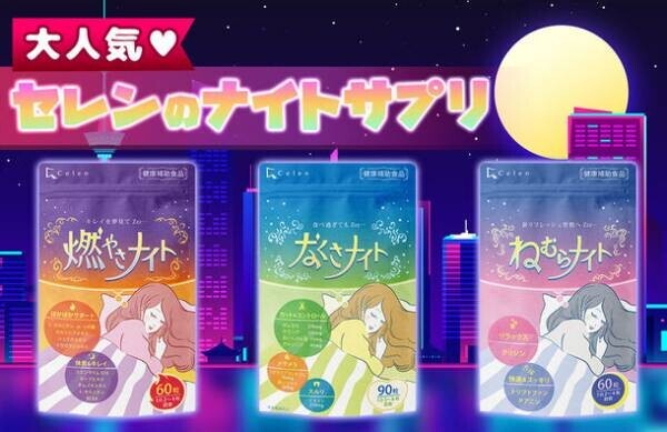 ナイトタイムに注目！売上前年比152％！「燃やさナイト」をはじめとしたセレンの“ナイトサプリ”が人気