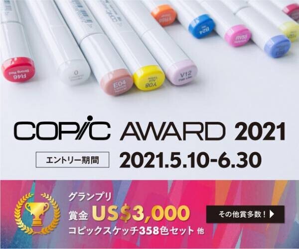 人気アルコールマーカー・コピックの作品コンテスト「コピックアワード2021」受賞作品ついに発表！