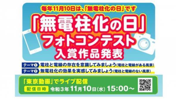 「無電柱化の日」イベントをオンラインで開催！