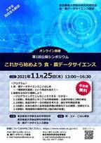 東京農業大学総合研究所研究会　食・農データサイエンス部会が第1回公開シンポジウムを11月25日にオンラインで開催