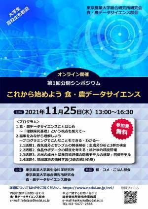 東京農業大学総合研究所研究会　食・農データサイエンス部会が第1回公開シンポジウムを11月25日にオンラインで開催