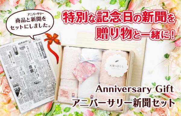 いい夫婦の日はあの日を思い出して。こだわりのギフトと一緒に記念日の新聞を贈るサービスが開始