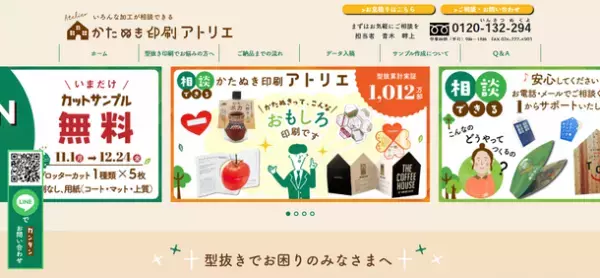 印刷相談に特化した型抜き印刷専門Webサイト『かたぬき印刷アトリエ』が開設