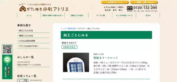 印刷相談に特化した型抜き印刷専門Webサイト『かたぬき印刷アトリエ』が開設
