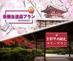 トランは「受験生送迎ハイヤープラン」・「京都個人タクシーフリープラン」の販売を開始！